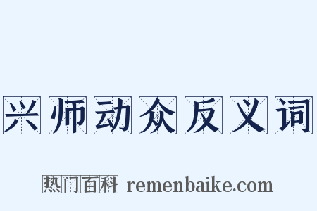 兴师动众反义词是什么意思的图片